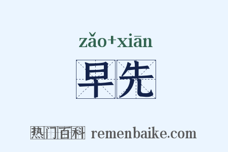 早先是什么意思的图片